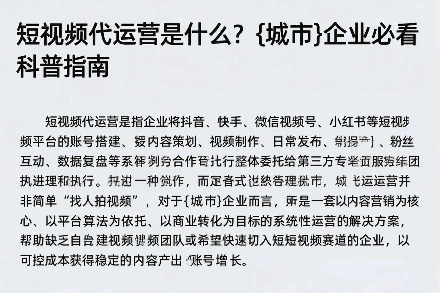 短视频代运营是什么？驻马店企业必看科普指南