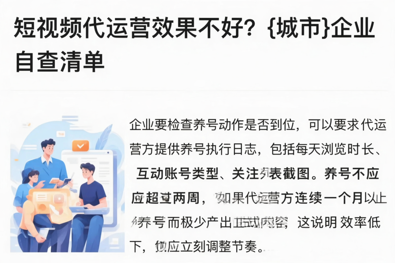短视频代运营效果不好？驻马店企业自查清单