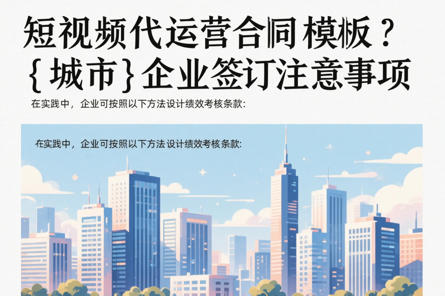 短视频代运营合同模板？驻马店企业签订注意事项