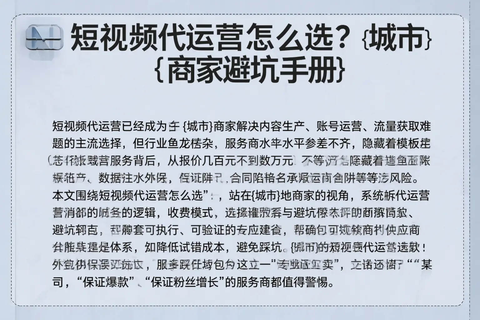 短视频代运营怎么选?驻马店商家避坑手册