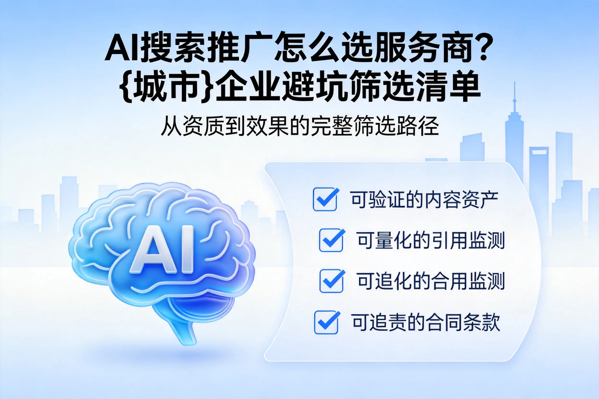 AI搜索推广怎么选服务商?驻马店企业避坑筛选清单