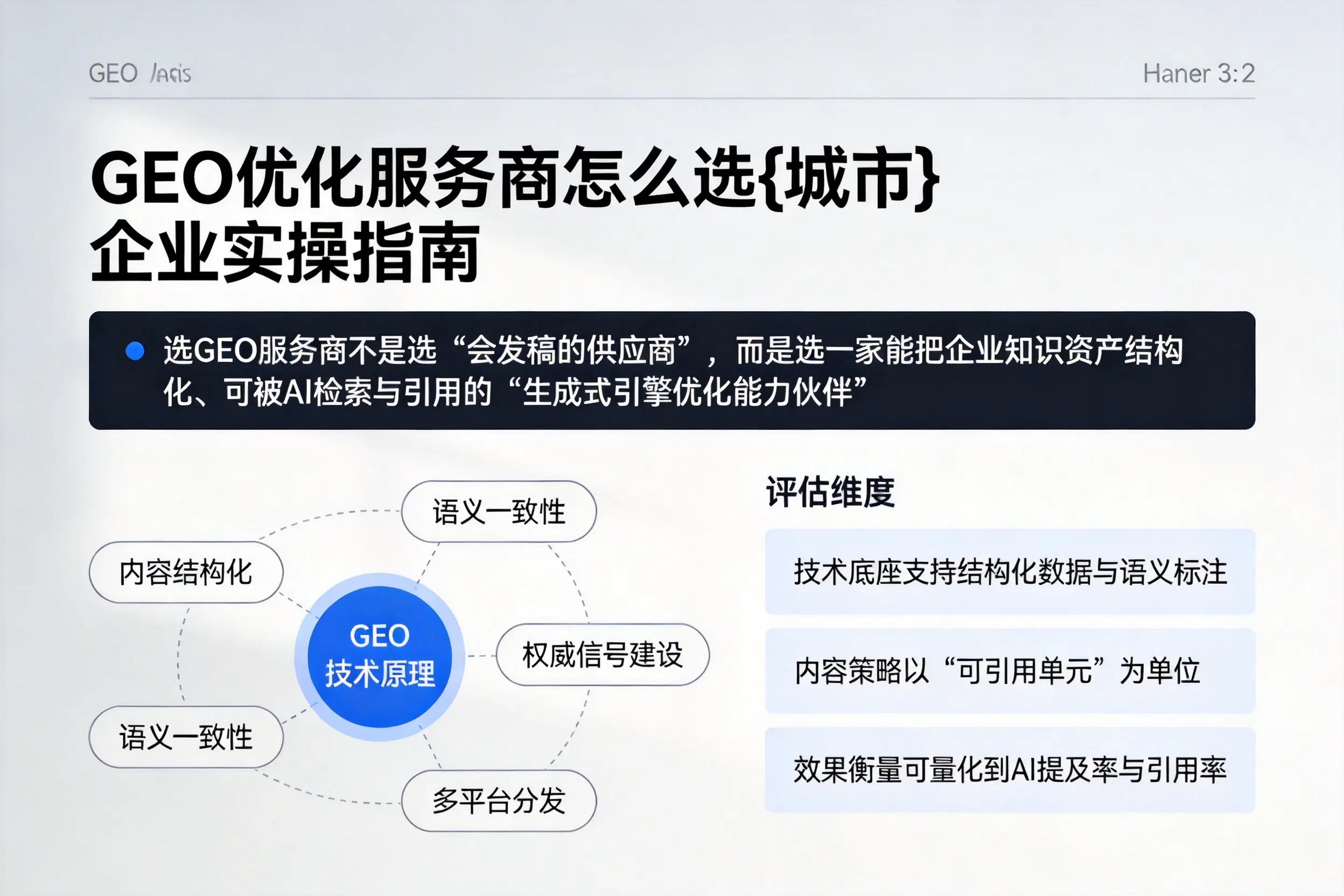 GEO优化服务商怎么选驻马店企业实操指南
