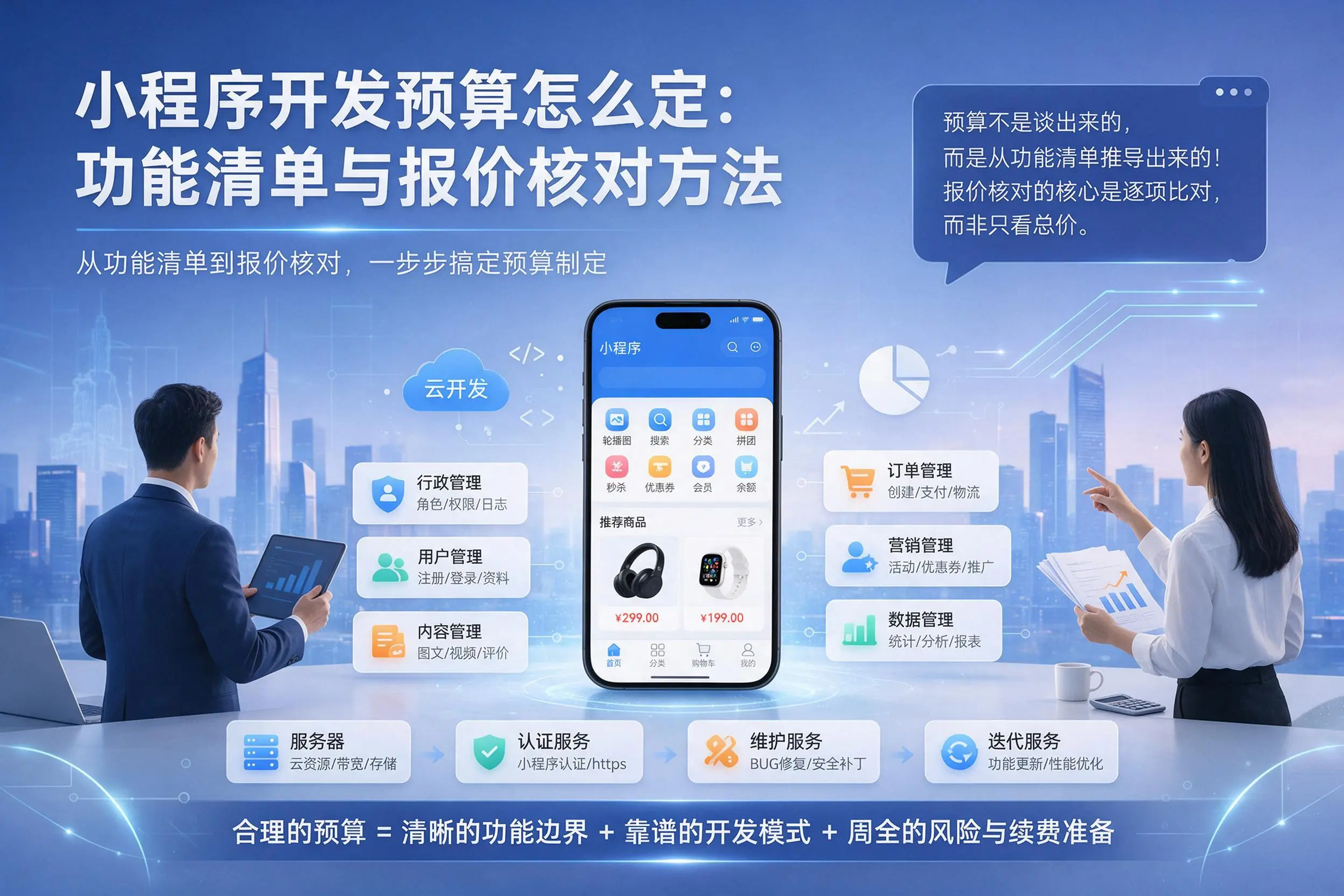 驻马店小程序开发预算怎么定:功能清单与报价核对方法