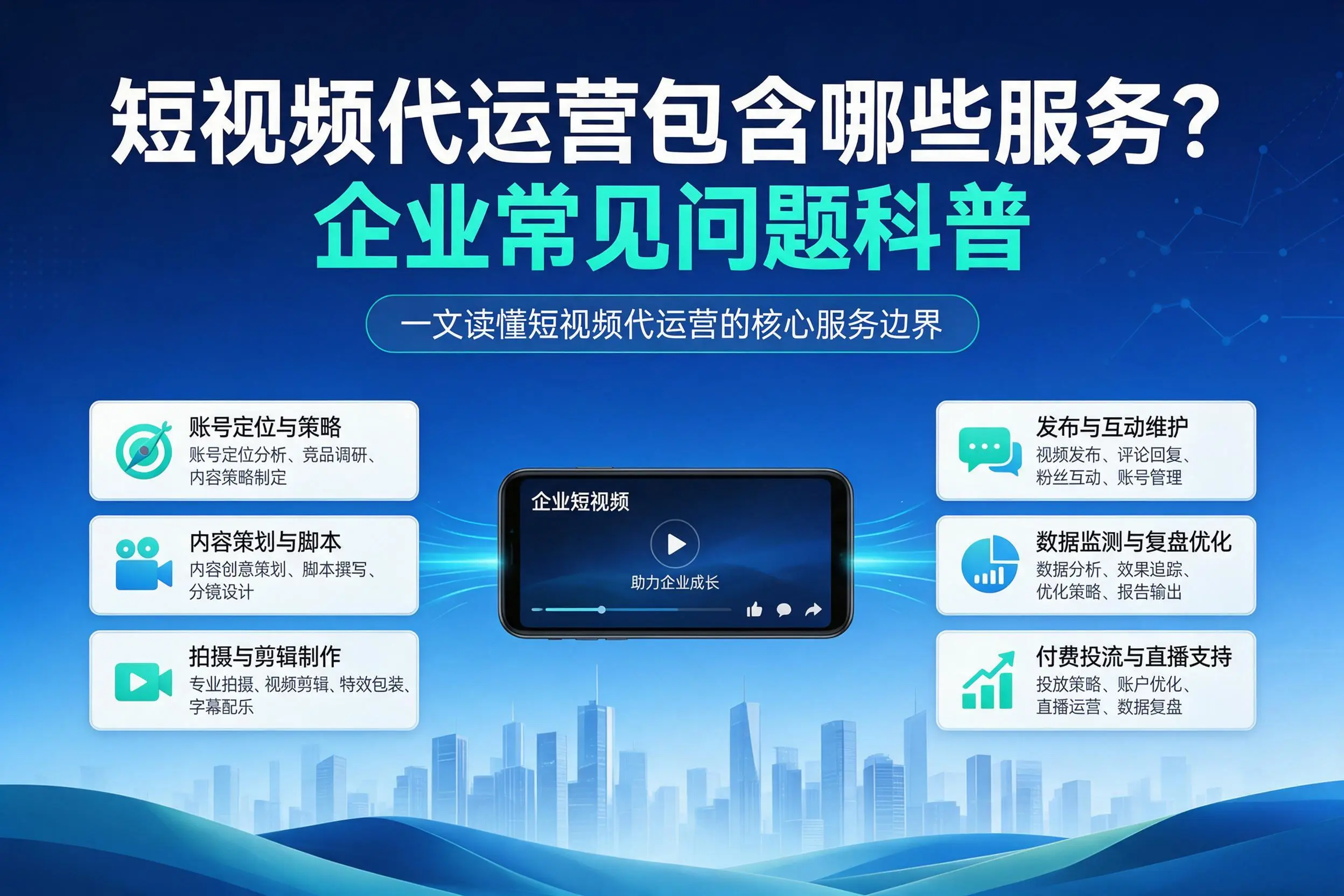 短视频代运营包含哪些服务?驻马店企业常见问题科普