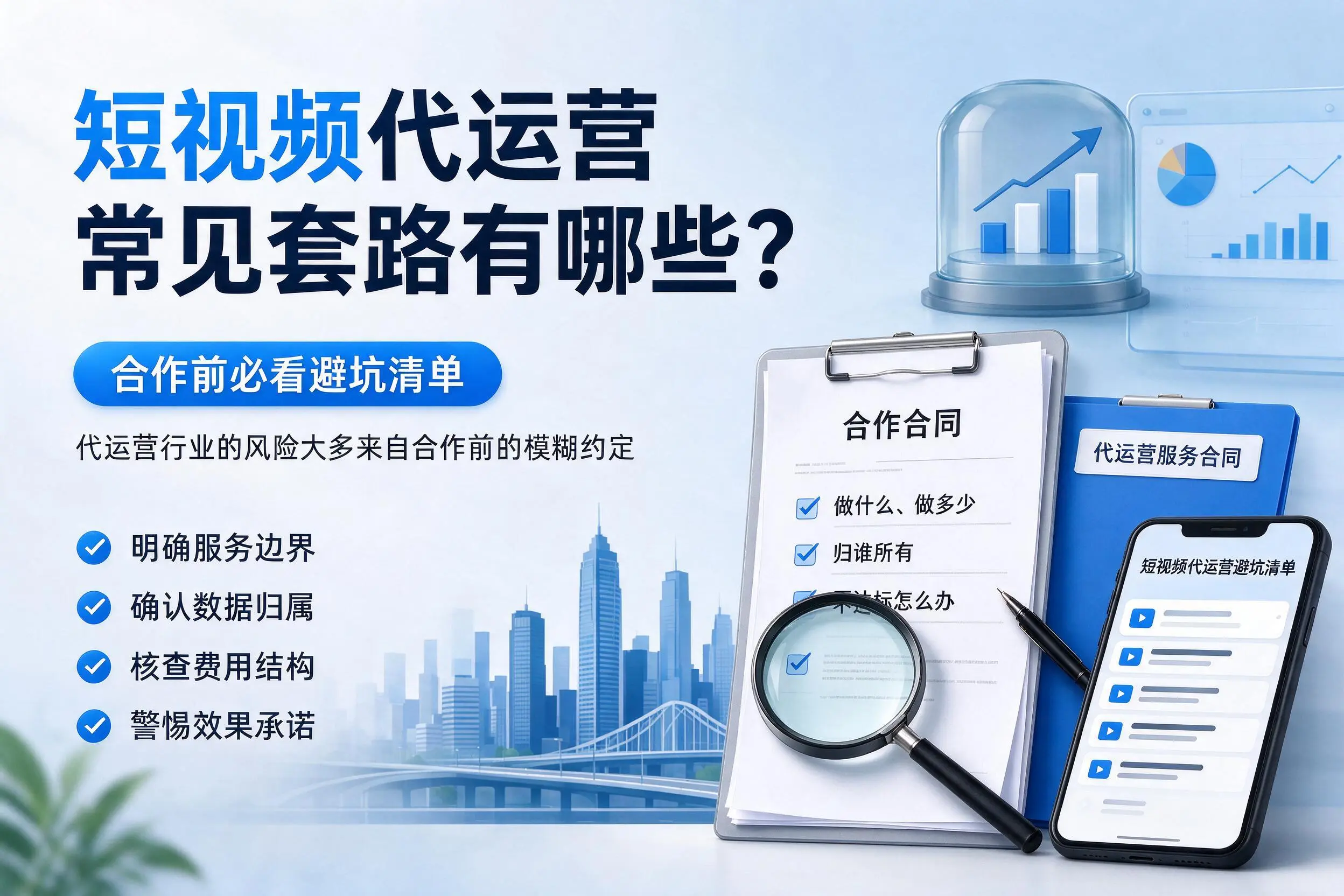 驻马店短视频代运营常见套路有哪些？合作前必看避坑清单