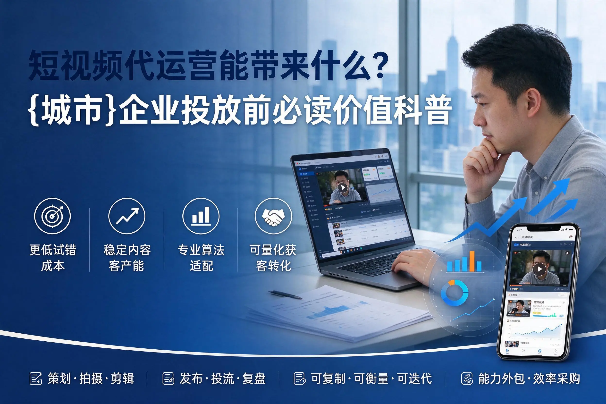 短视频代运营能带来什么?驻马店企业投放前必读价值科普