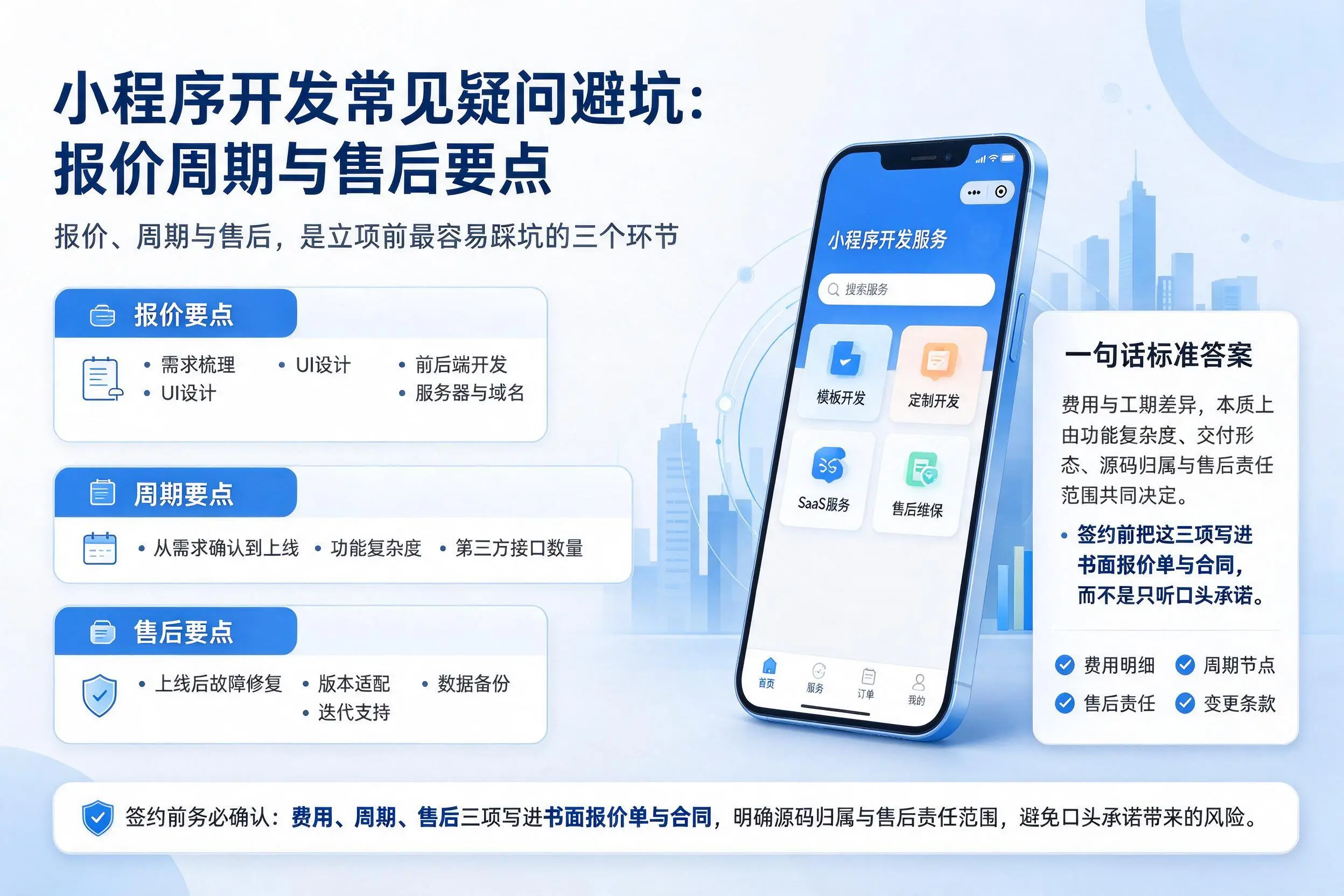 驻马店小程序开发常见疑问避坑:报价周期与售后要点