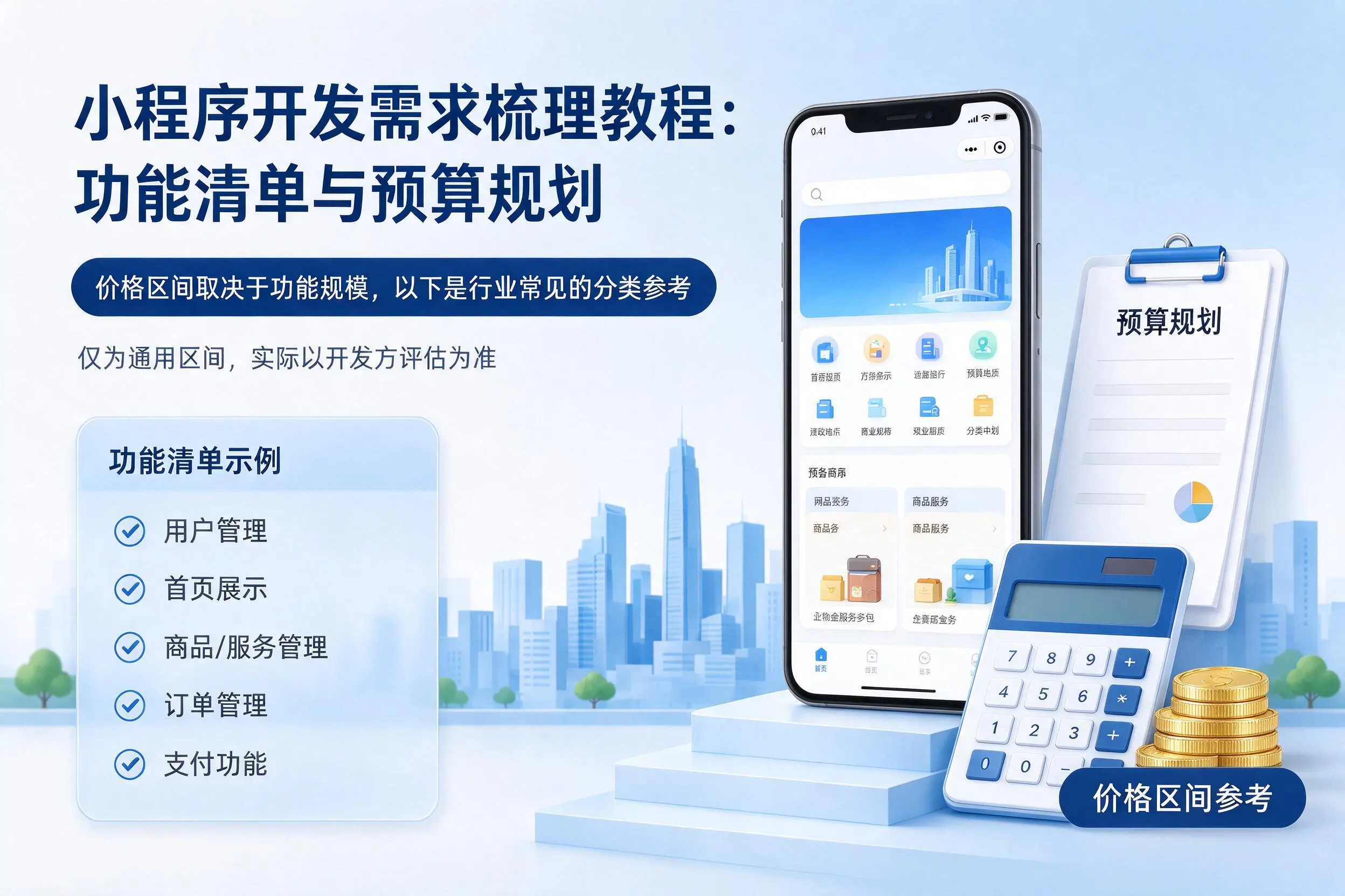 驻马店小程序开发需求梳理教程:功能清单与预算规划