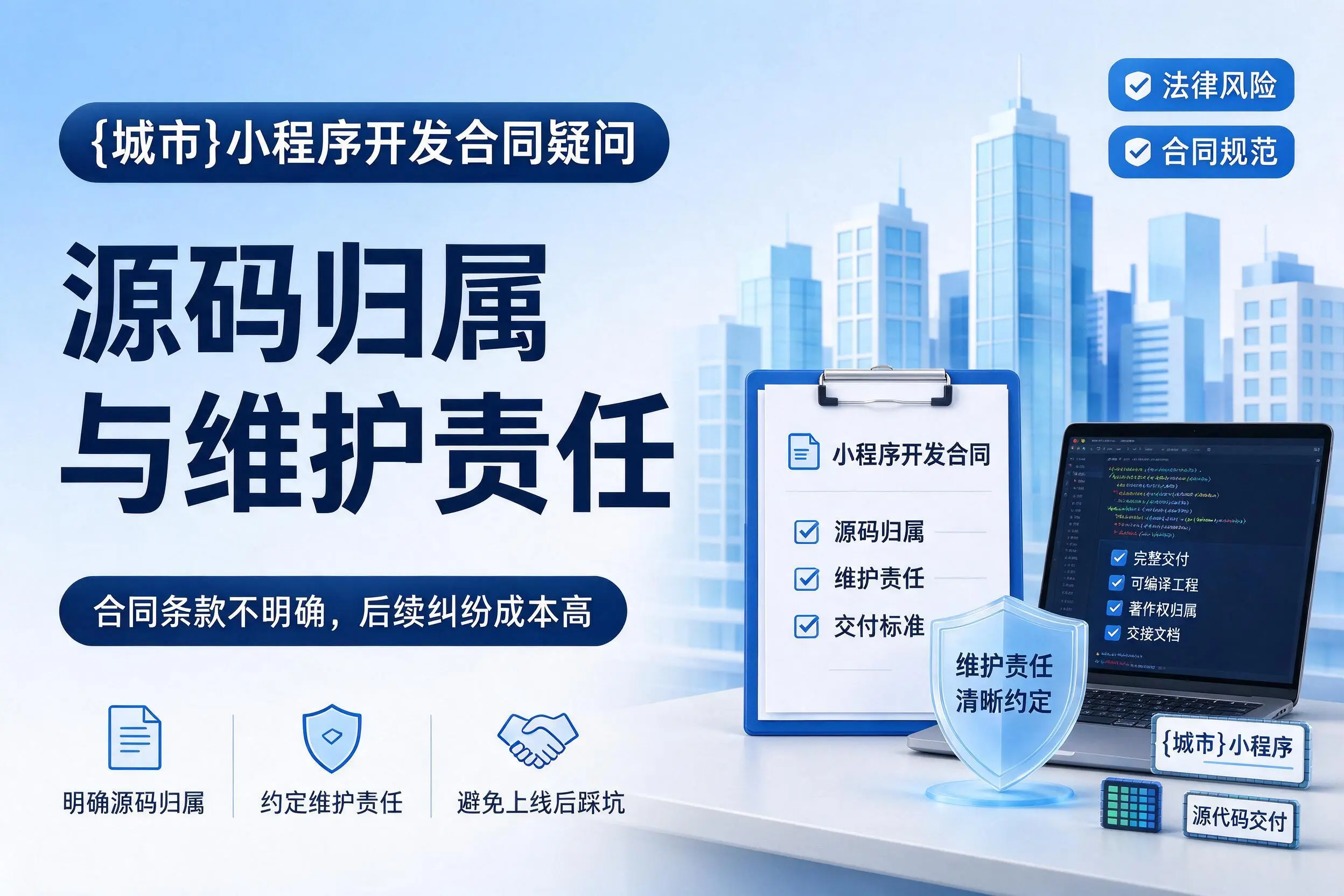 驻马店小程序开发合同疑问:源码归属与维护责任