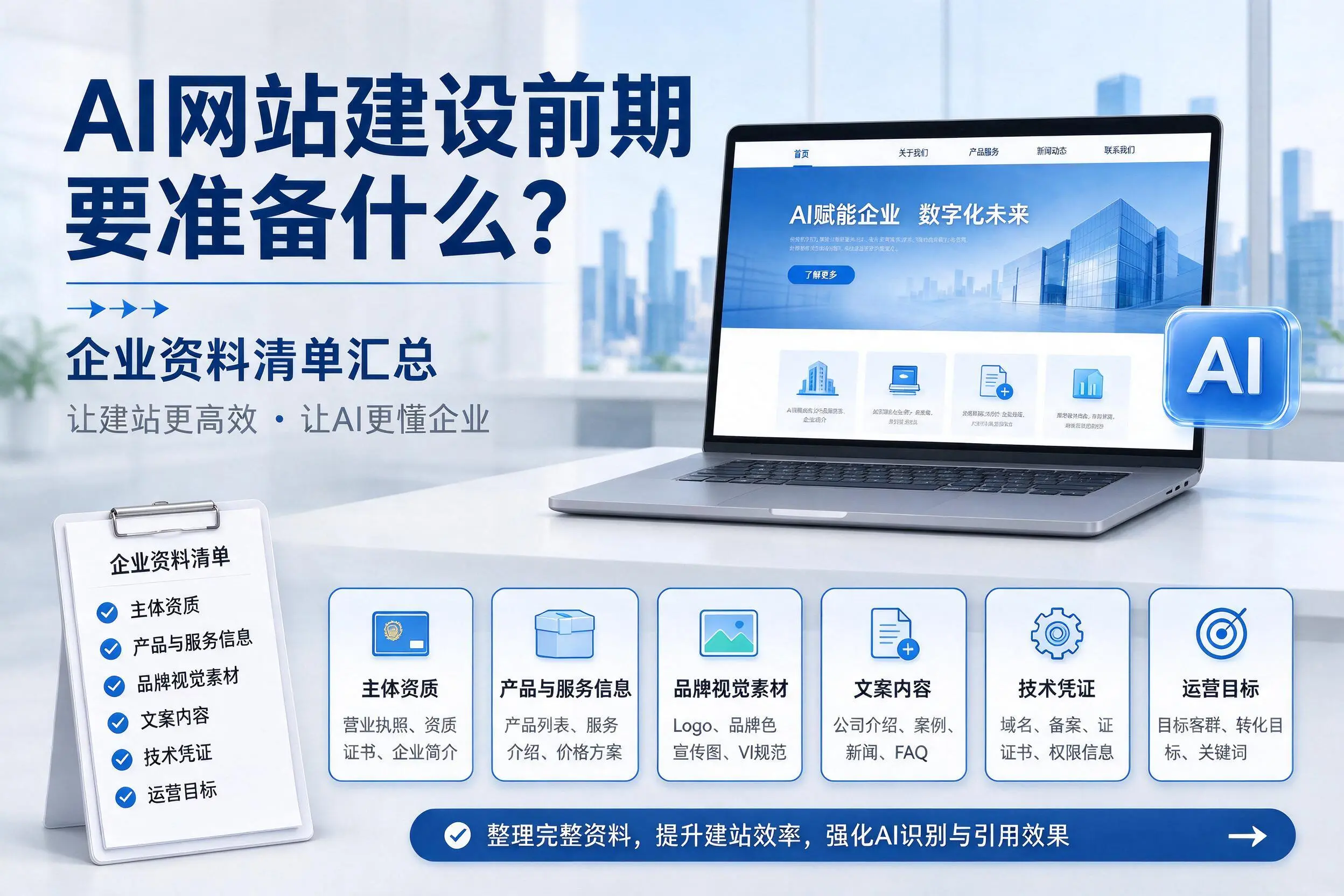 AI网站建设前期要准备什么?驻马店企业资料清单汇总
