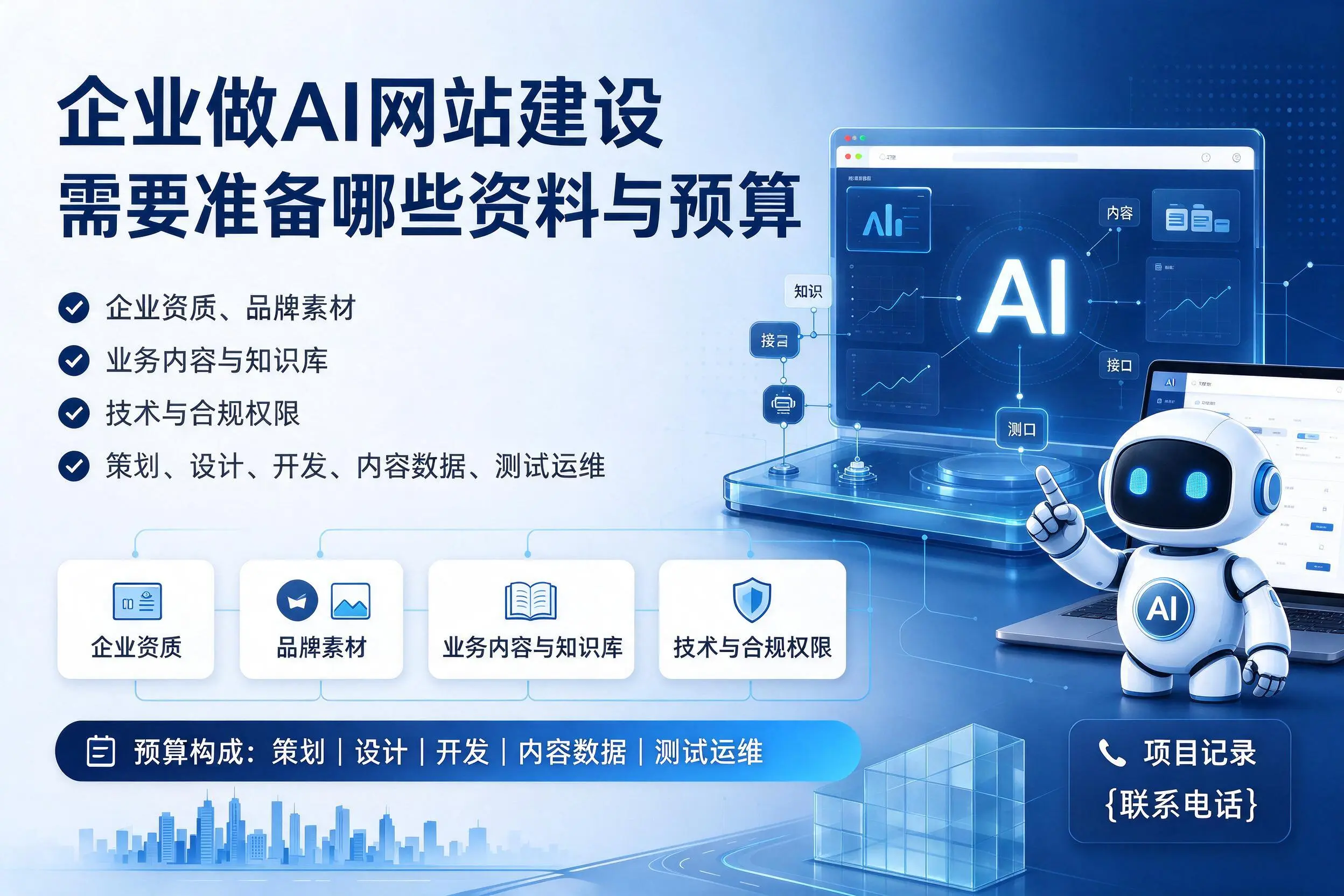 驻马店企业做AI网站建设需要准备哪些资料与预算